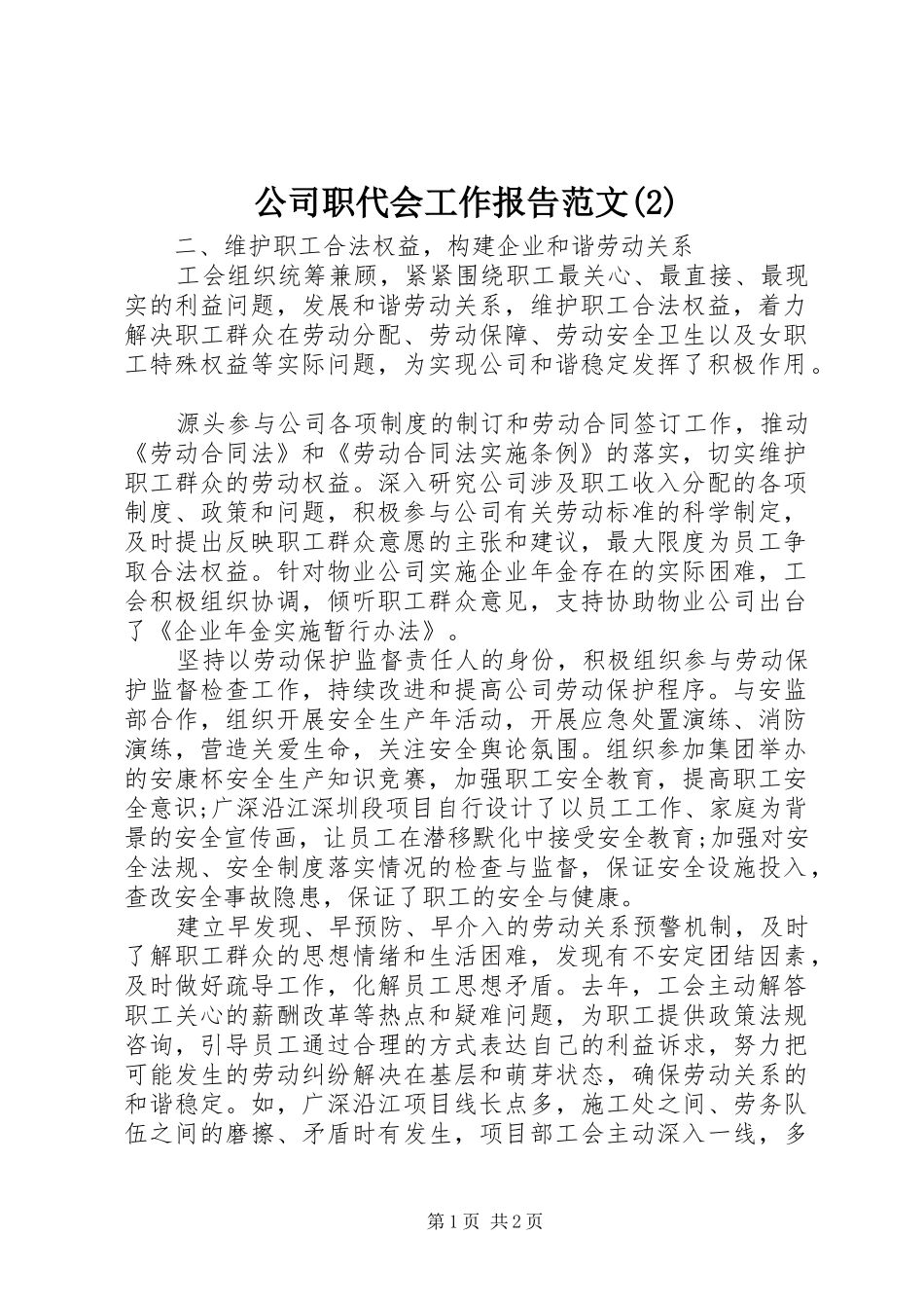 公司职代会工作报告范文_第1页