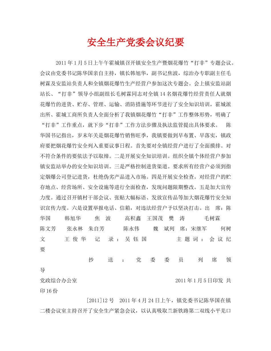 《安全管理文档》之安全生产党委会议纪要 _第1页