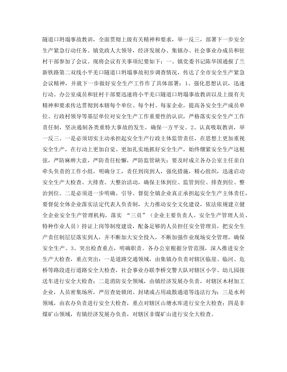 《安全管理文档》之安全生产党委会议纪要 _第2页