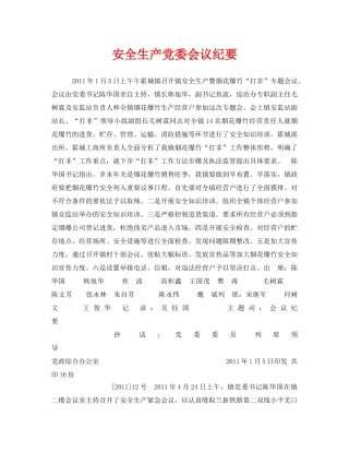 《安全管理文档》之安全生产党委会议纪要 