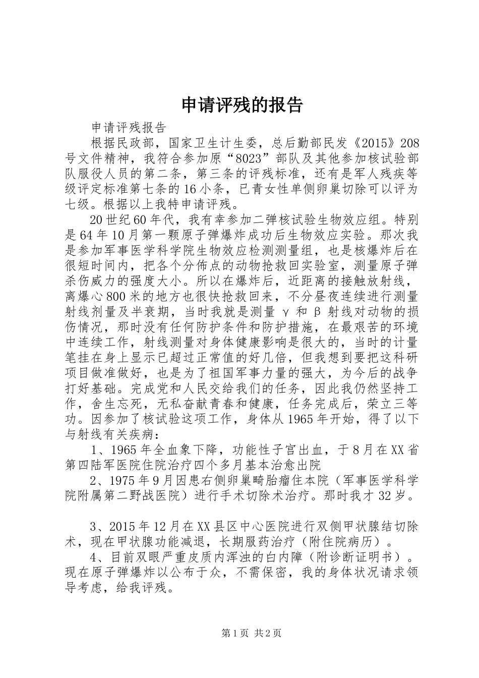 申请评残的报告 _第1页