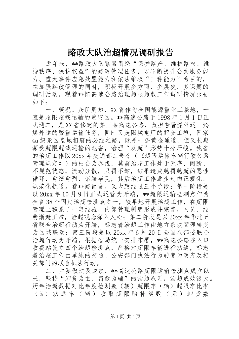 路政大队治超情况调研报告 _第1页