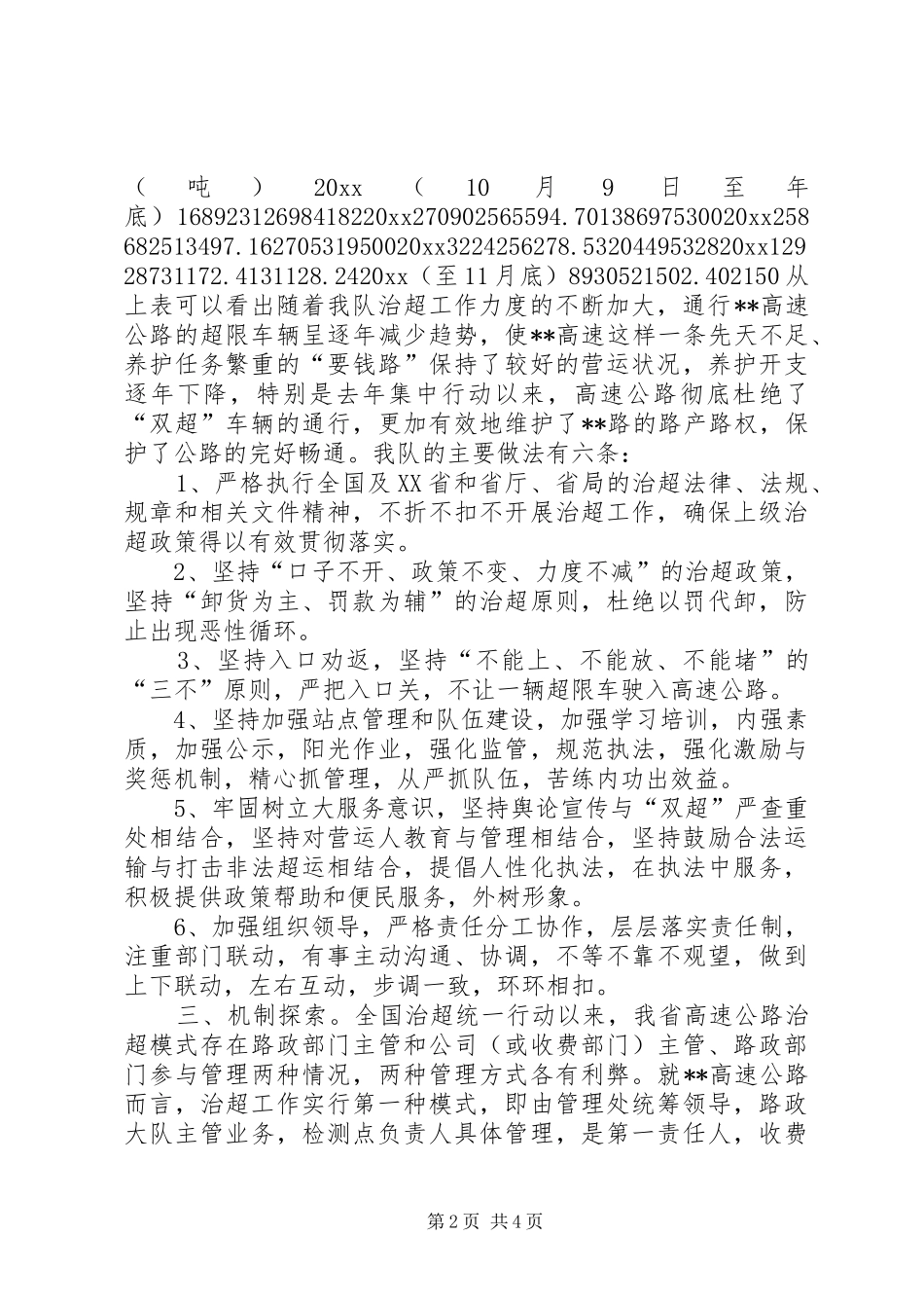 路政大队治超情况调研报告 _第2页