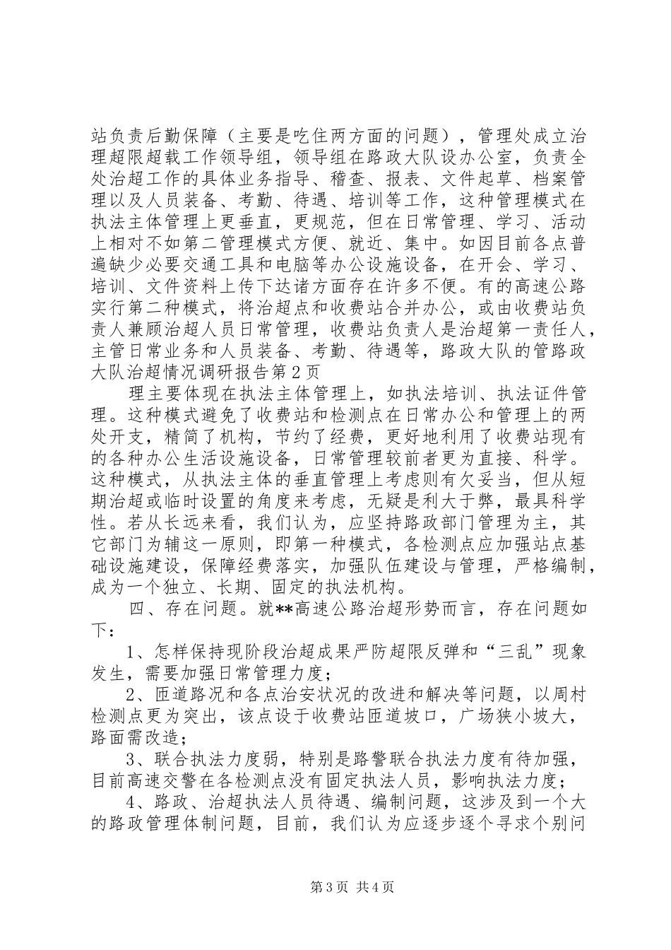 路政大队治超情况调研报告 _第3页