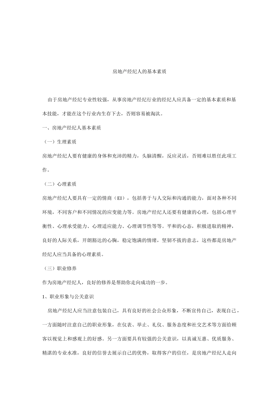 房地产经纪人的基本素质_第1页