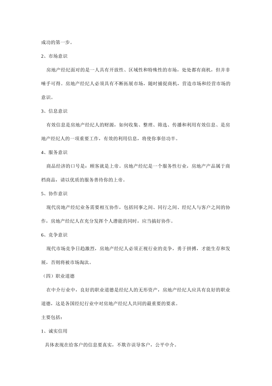 房地产经纪人的基本素质_第2页