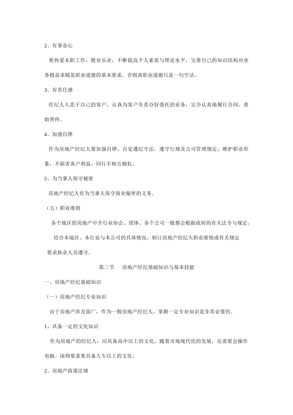 房地产经纪人的基本素质_第3页