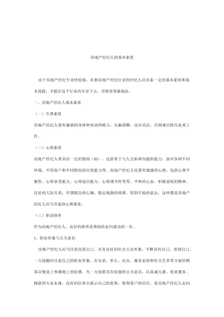 房地产经纪人的基本素质