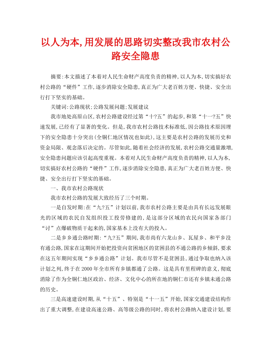 《安全管理论文》之以人为本,用发展的思路切实整改我市农村公路安全隐患 _第1页