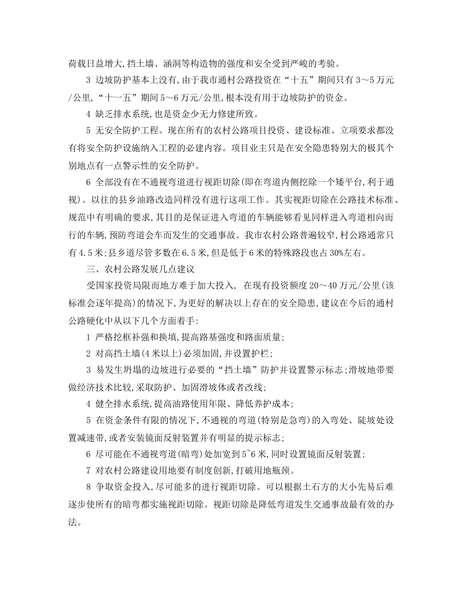 《安全管理论文》之以人为本,用发展的思路切实整改我市农村公路安全隐患 _第3页