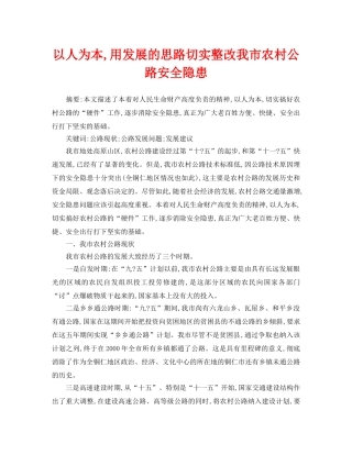 《安全管理论文》之以人为本,用发展的思路切实整改我市农村公路安全隐患 