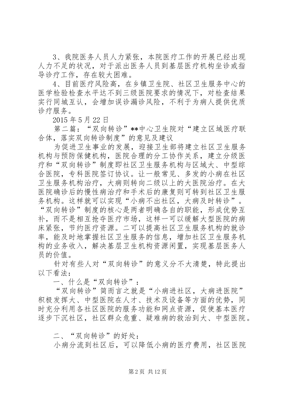 开展双向转诊工作情况汇报(20XX年.5.22)_第2页