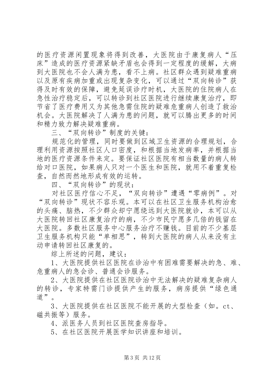 开展双向转诊工作情况汇报(20XX年.5.22)_第3页