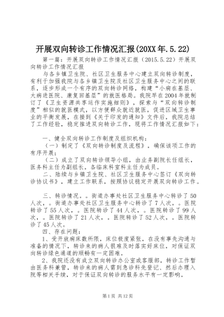 开展双向转诊工作情况汇报(20XX年.5.22)