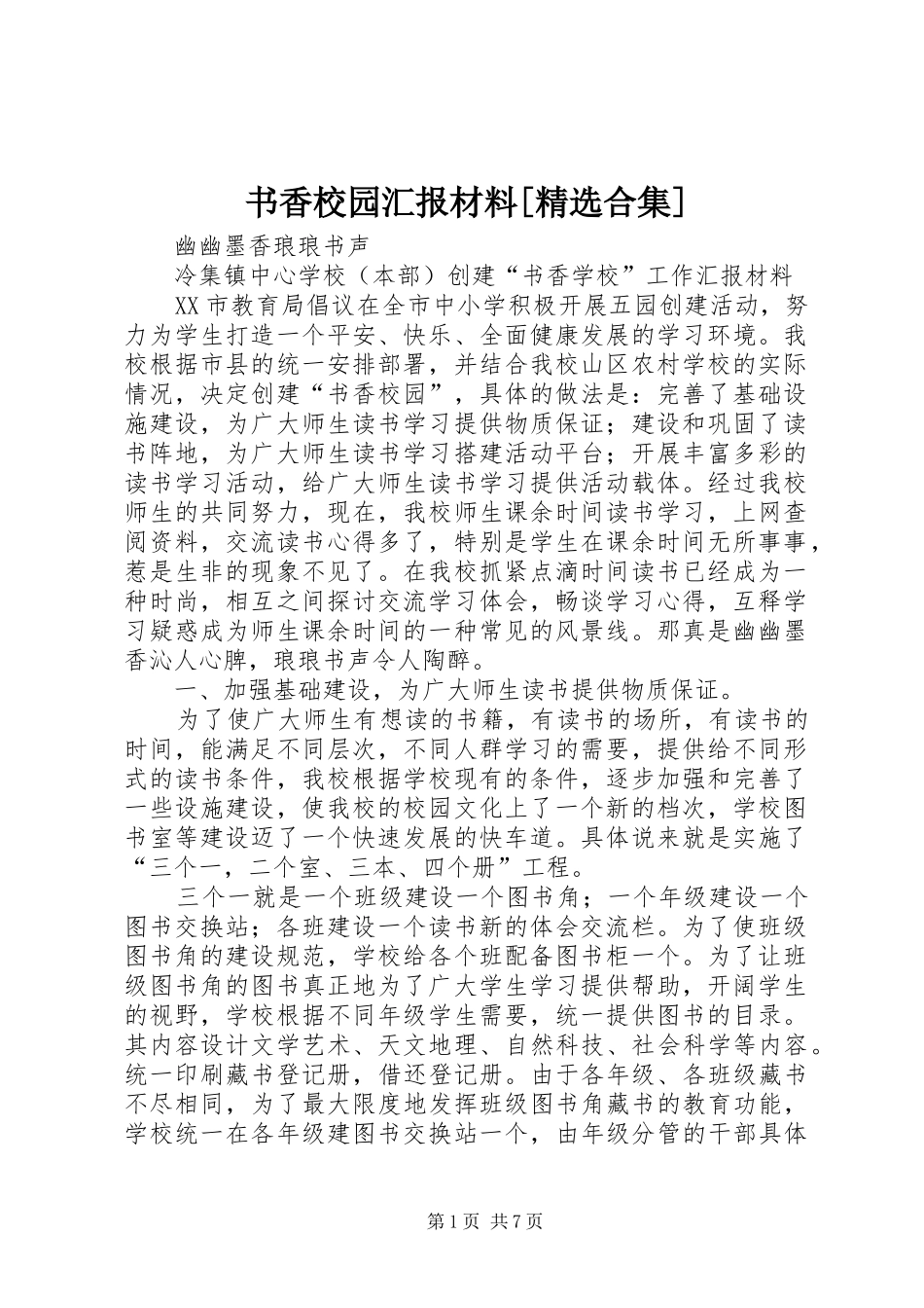 书香校园汇报材料[精选合集] _第1页