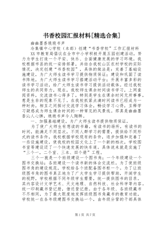 书香校园汇报材料[精选合集] 
