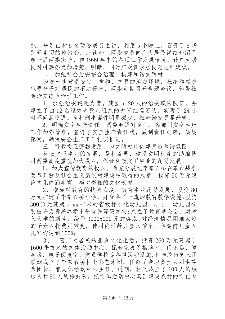 省级文明村自查报告范文一： _第3页