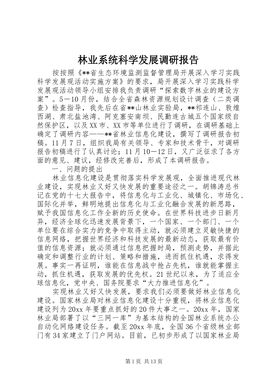 林业系统科学发展调研报告 _第1页