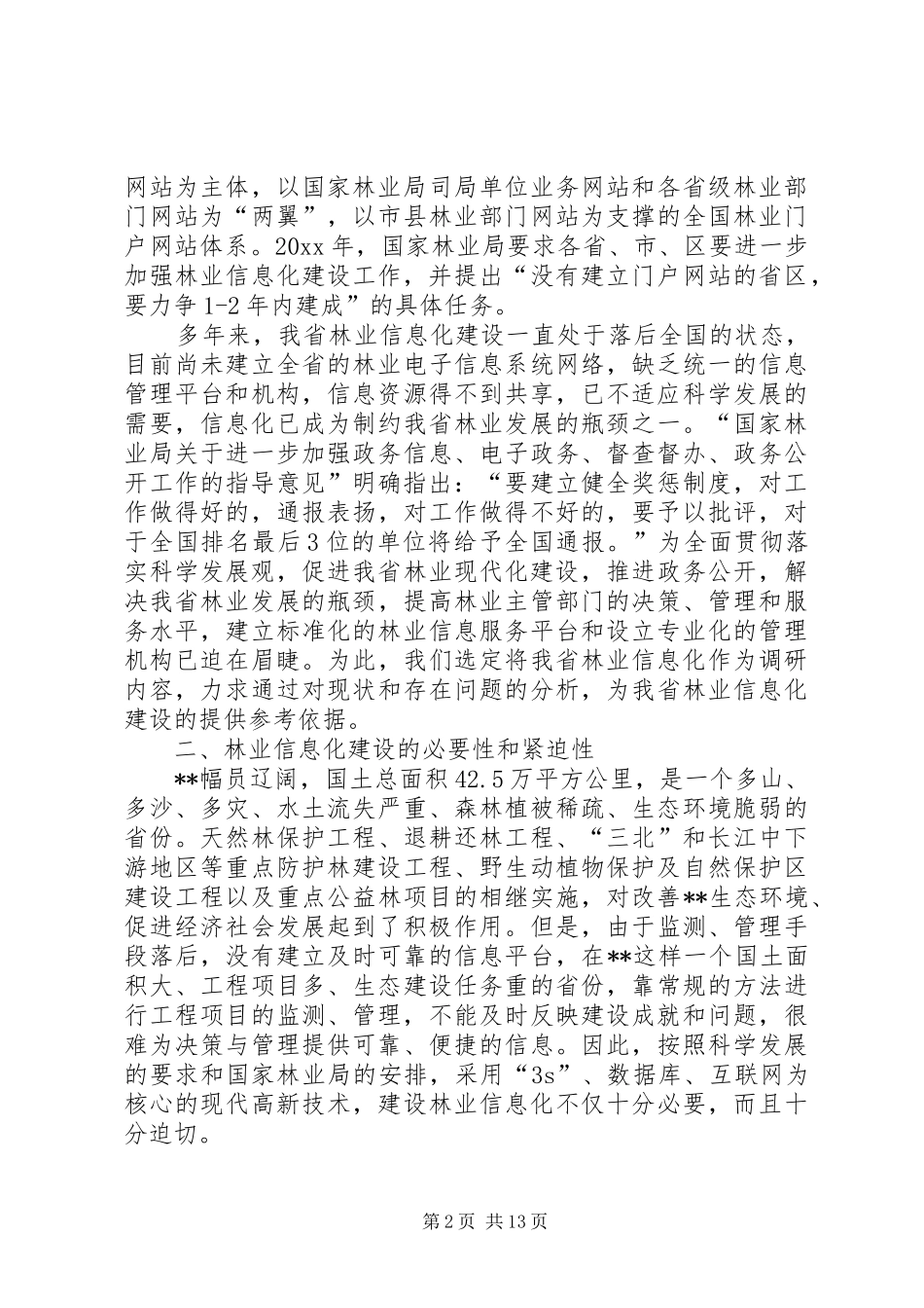 林业系统科学发展调研报告 _第2页