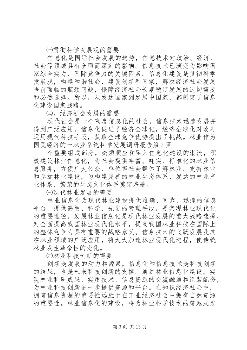 林业系统科学发展调研报告 _第3页