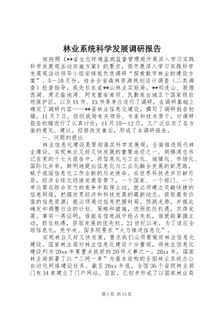 林业系统科学发展调研报告 