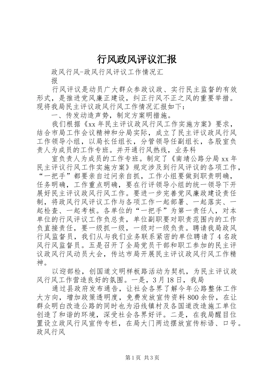 行风政风评议汇报 _第1页