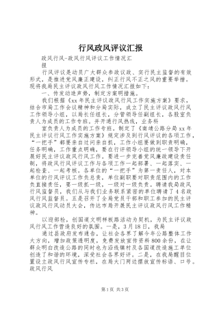 行风政风评议汇报 