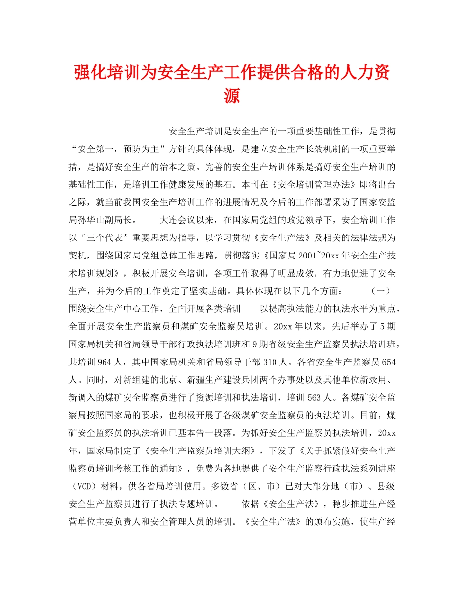 《安全管理》之强化培训为安全生产工作提供合格的人力资源 _第1页