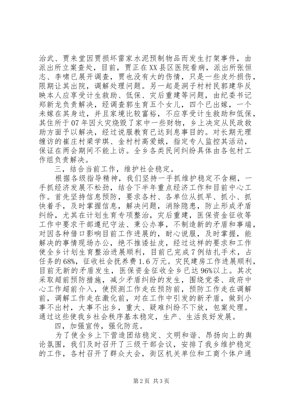 维护稳定、安全生产工作汇报 _第2页