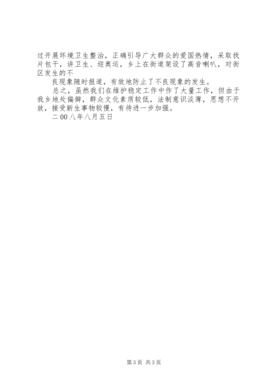 维护稳定、安全生产工作汇报 _第3页