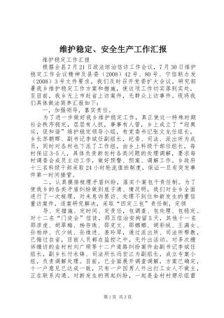 维护稳定、安全生产工作汇报 