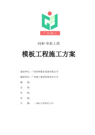 华彩上湾模板施工方案(已增加门架计算书)