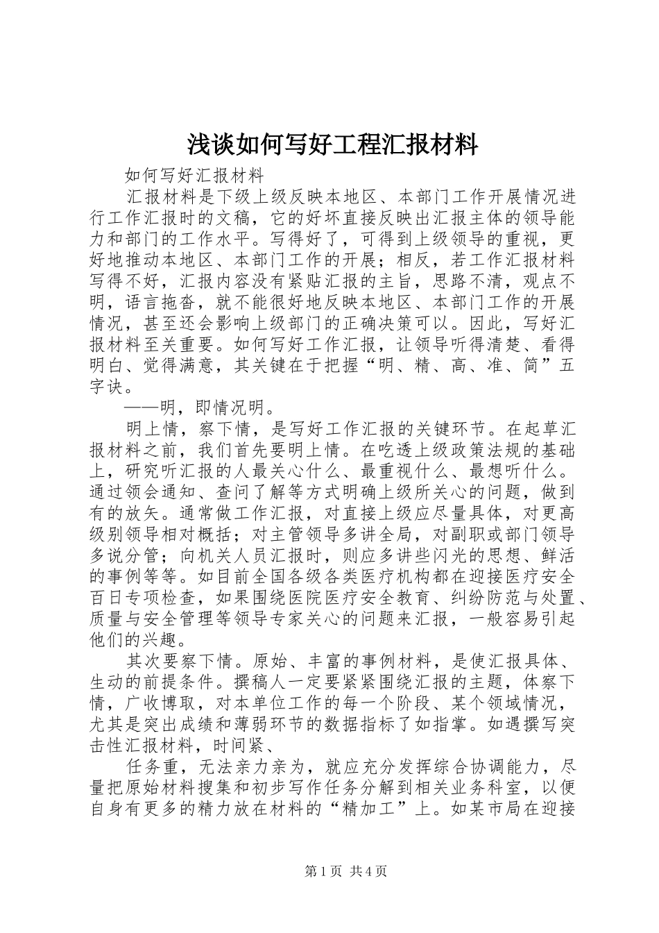 浅谈如何写好工程汇报材料 _第1页