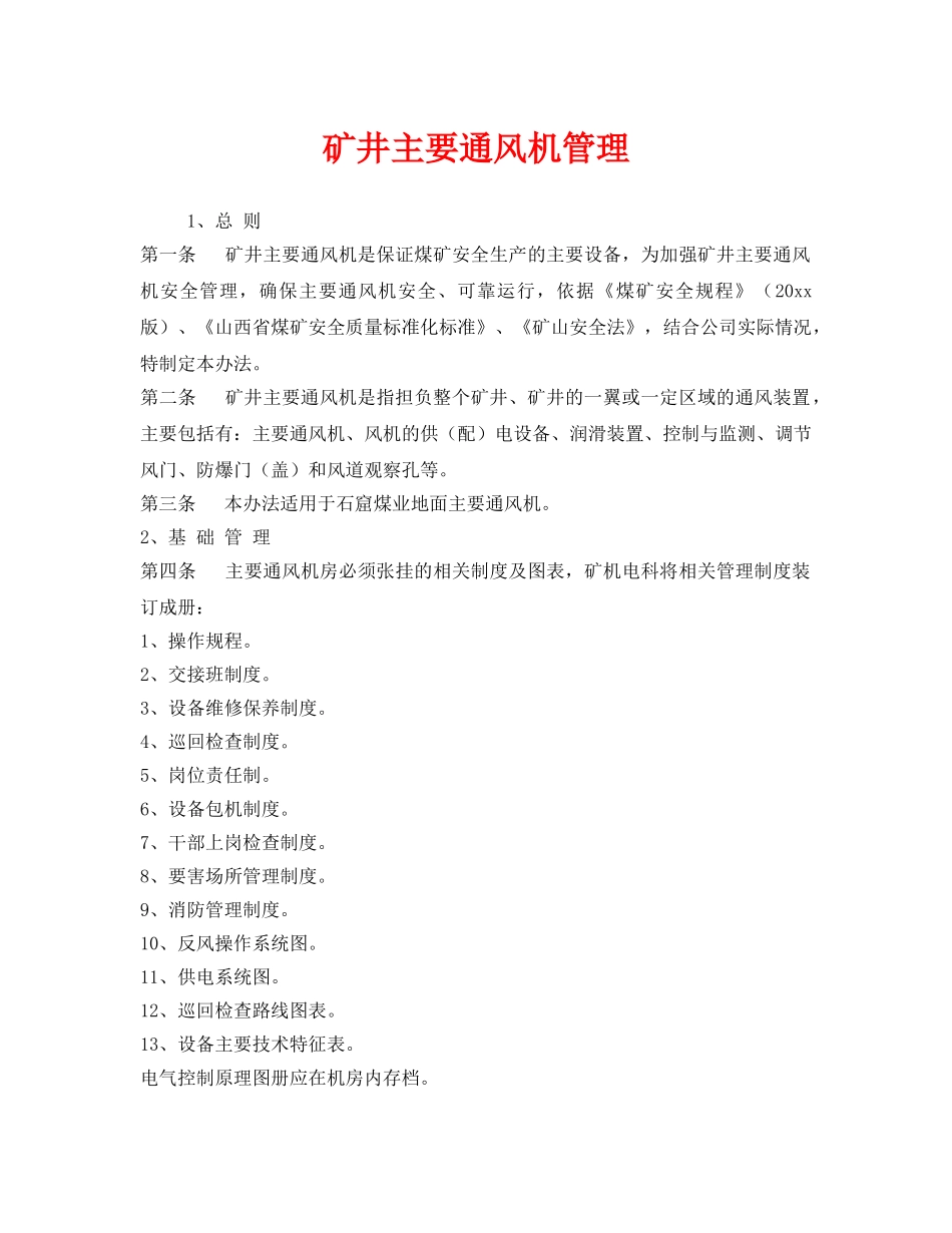 《安全管理》之矿井主要通风机管理 _第1页