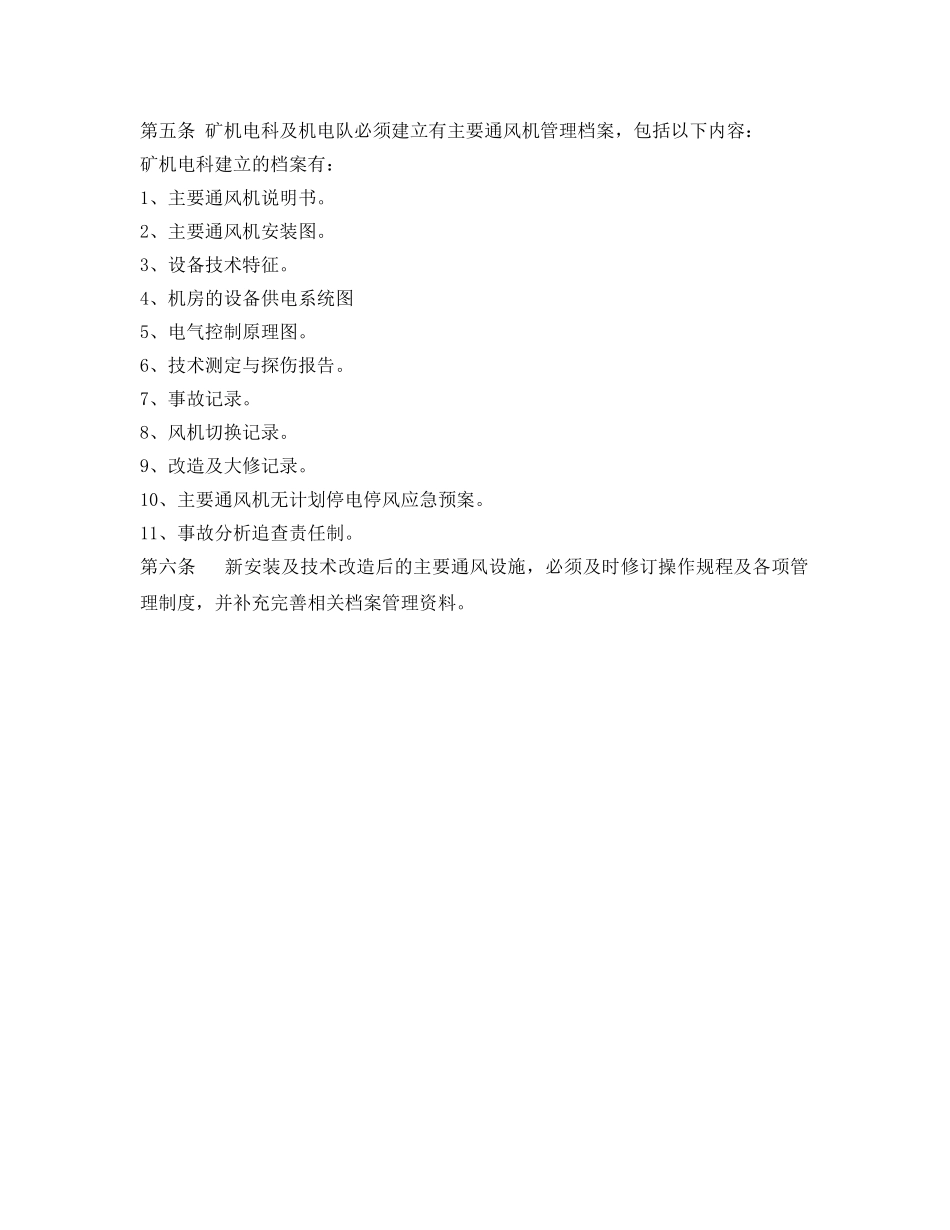 《安全管理》之矿井主要通风机管理 _第2页