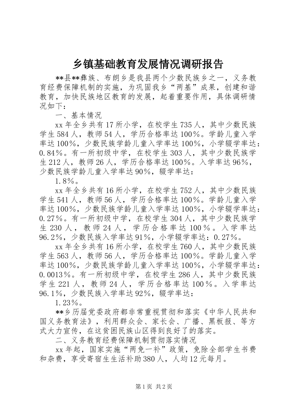 乡镇基础教育发展情况调研报告 _第1页