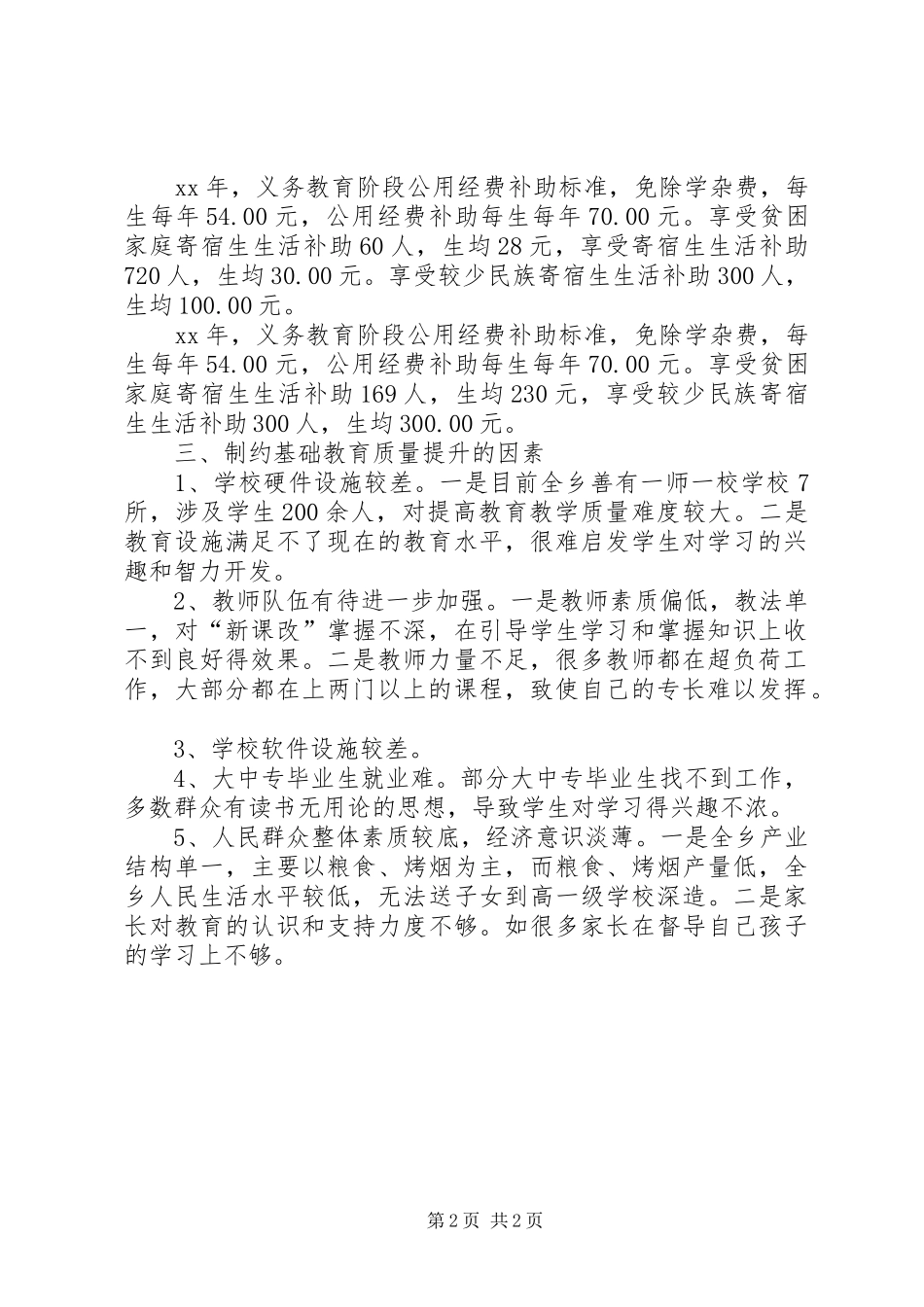 乡镇基础教育发展情况调研报告 _第2页