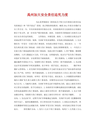 《安全管理》之禹州加大安全责任追究力度 