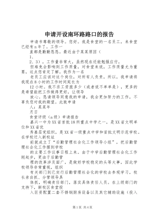 申请开设南环路路口的报告 