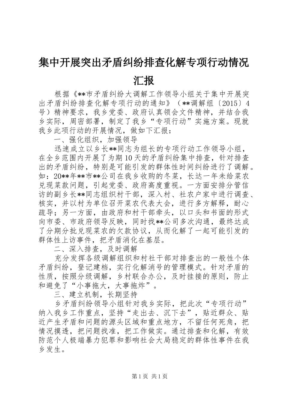 集中开展突出矛盾纠纷排查化解专项行动情况汇报 _第1页