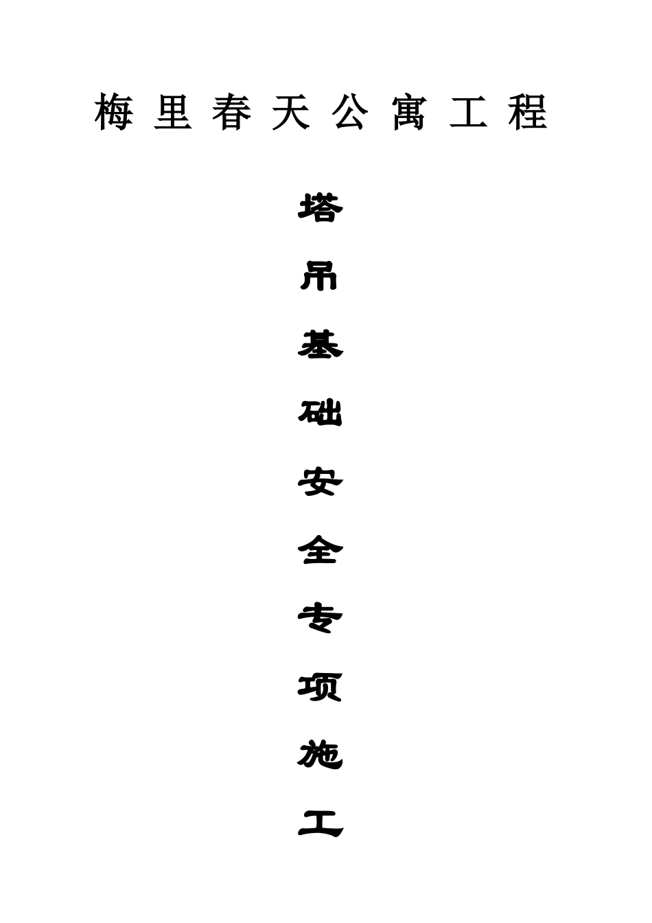 塔吊基础专项施工方案_第1页