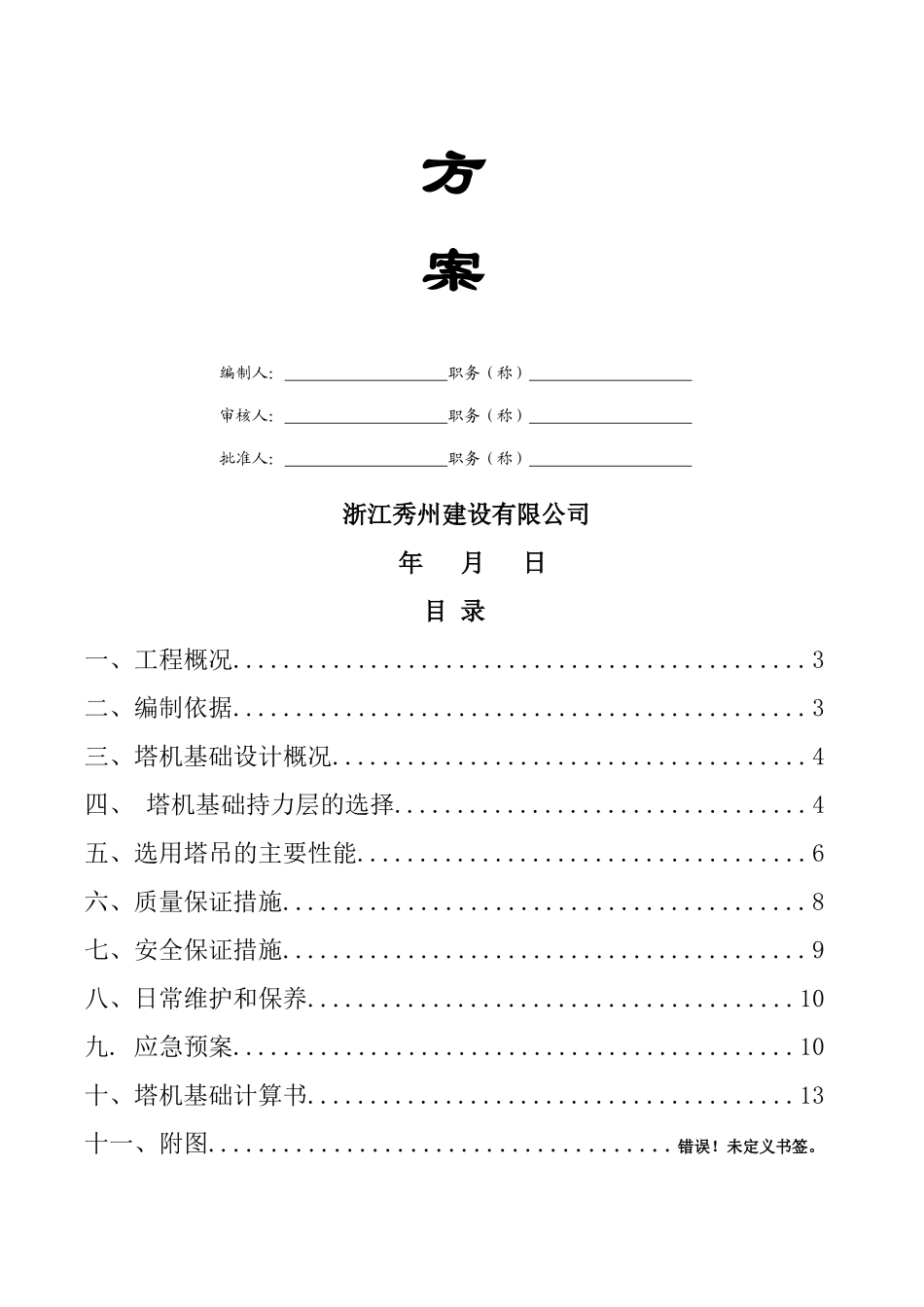 塔吊基础专项施工方案_第2页