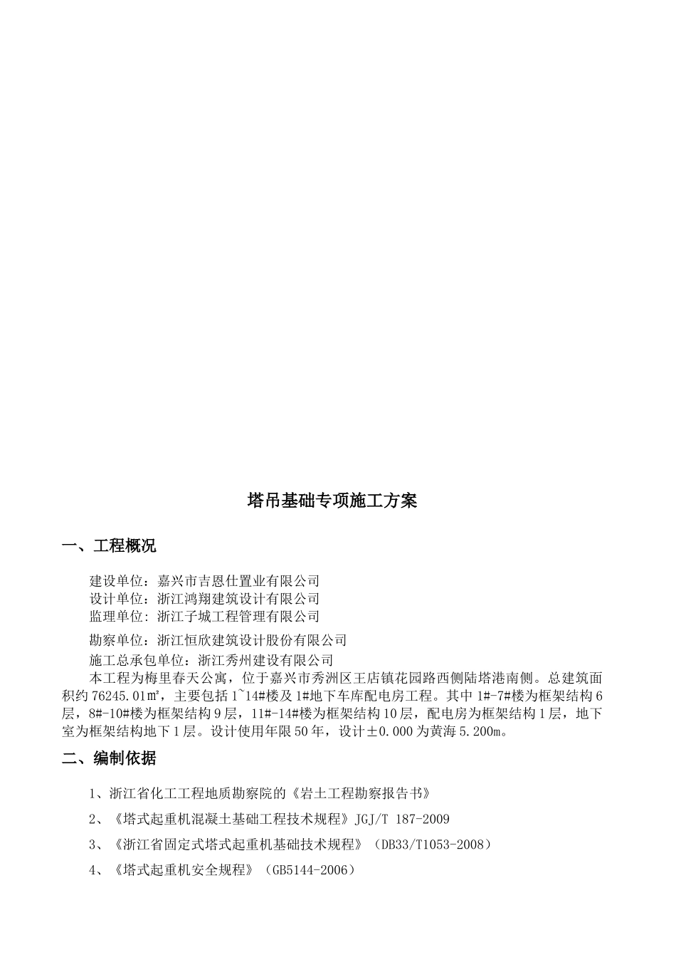 塔吊基础专项施工方案_第3页