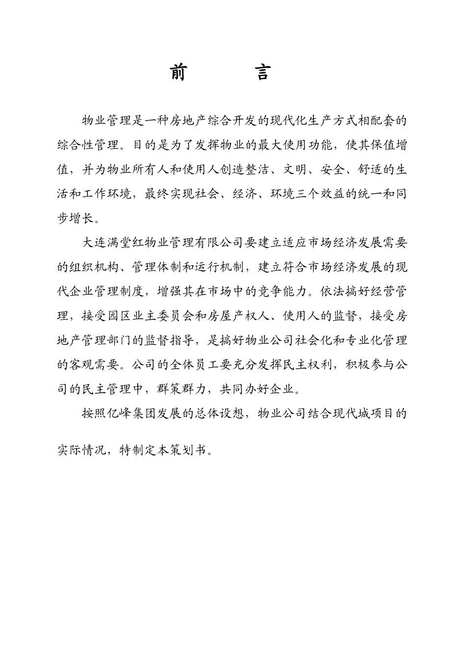 亿峰现代城物业服务策划书_第3页