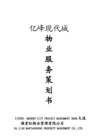 亿峰现代城物业服务策划书