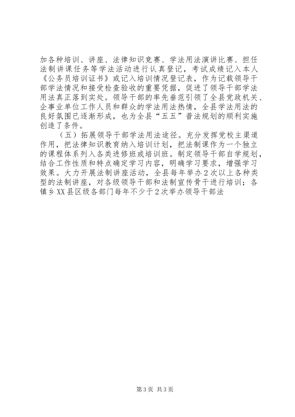 县领导干部学法用法情况汇报材料 _第3页