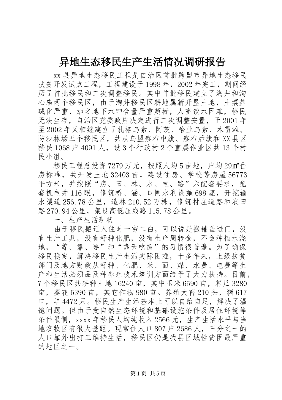 异地生态移民生产生活情况调研报告 _第1页