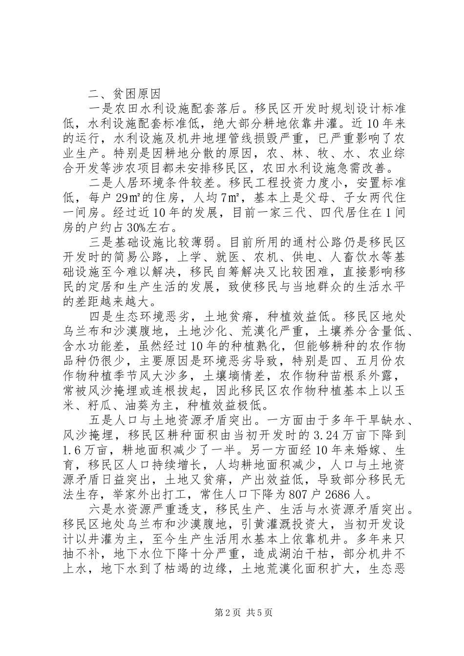 异地生态移民生产生活情况调研报告 _第2页