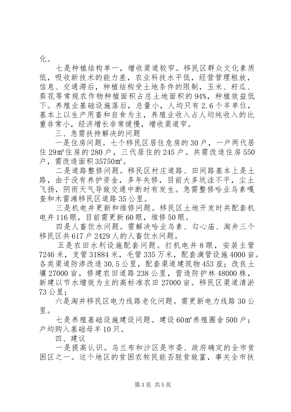 异地生态移民生产生活情况调研报告 _第3页