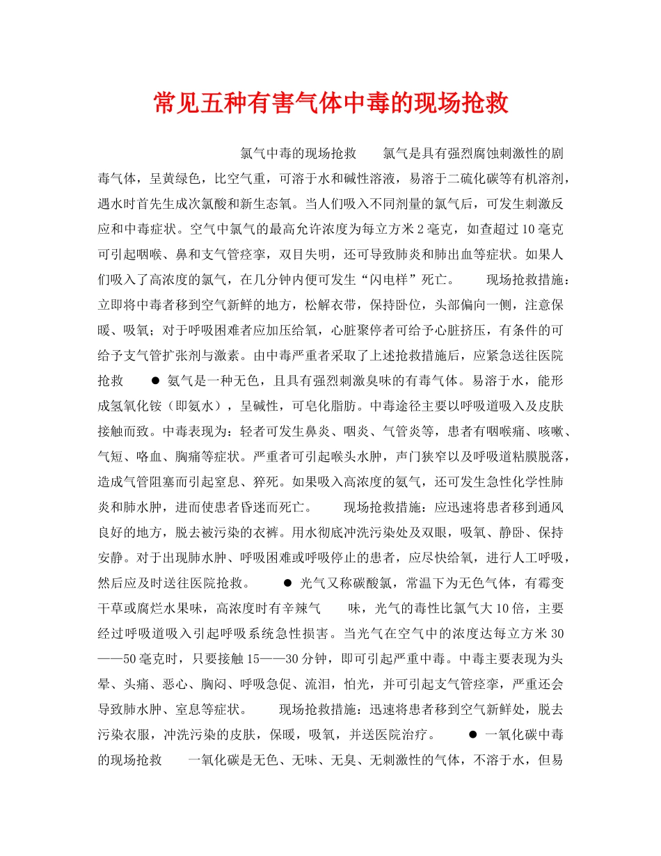 《安全管理》之常见五种有害气体中毒的现场抢救 _第1页